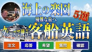 【 MSCベリッシマ】にて【英会話初心者必見】海外クルージングで使う英会話　５選　レストラン編