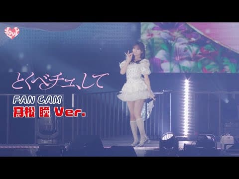 ＝LOVE（イコールラブ）/ 18th Single『とくべチュ、して』FAN CAM “髙松瞳” ver.