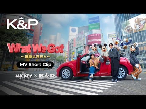 King & Prince「What We Got 〜奇跡はきみと〜」MV Short Clip