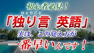 ｢独り言 英語」最強メソッド！実はこの覚え方が一番早いんです！[069]