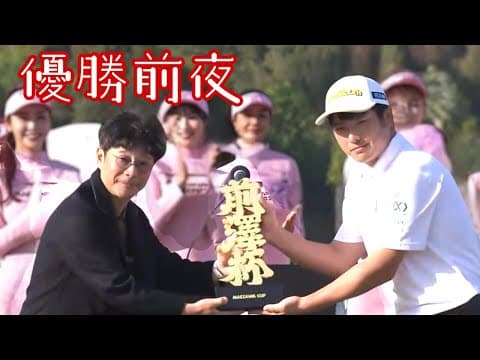 【未来を変えたレッスン】小西たかのり初優勝へのスイング修正【前澤杯前夜】