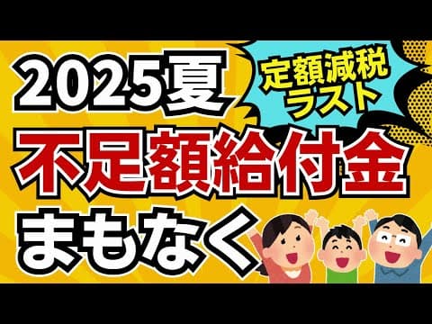 【最新情報】2025年不足額給付金まもなく支給開始！役所からの通知を見逃さないで！これで定額減税は完全終了。