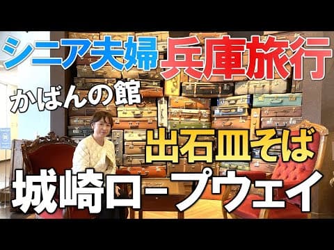 【夫婦 旅】シニア夫婦が感動｜城崎温泉は見どころが満載｜シニア夫婦が愛車で城崎に向かう小さな旅の物語｜シニア｜夫婦旅行｜68