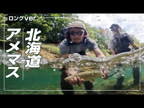 夏の北海道フライフィッシング旅！ドライフライに金色のアメマスが飛び出す 『フライギャラリー 』【釣りビジョン】
