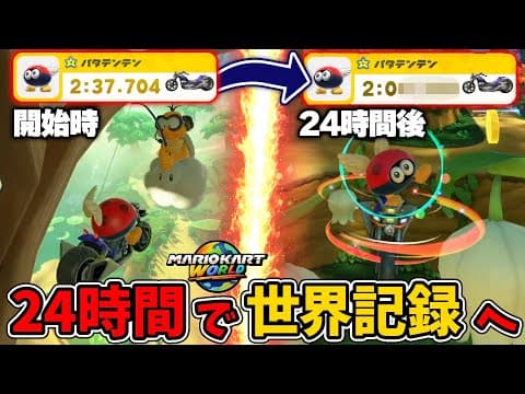 初心者が同じコースを24時間練習したら世界記録に届くのか？