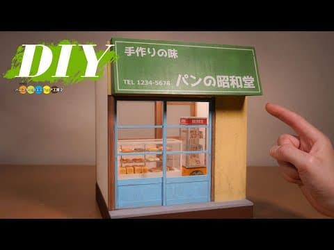 DIY ミニチュアでレトロなパン屋さん作り#3 こじんまりした建物を作る