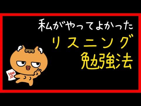 1年でリスニング力が爆上がりしたリスニング勉強法👂