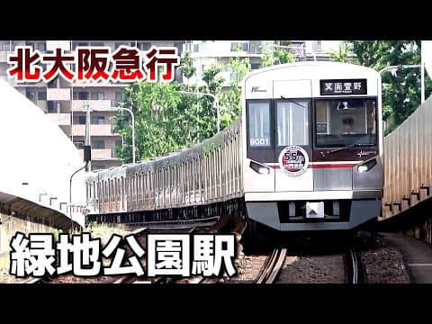 【北大阪急行】緑地公園駅で見られた列車達／2025年6月　#KAZUの鉄道館