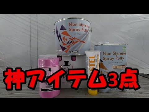 鈑金塗装Real G.K.神アイテム３点！フリード鈑金塗装　新スプレーパテ　マスキング　絞り