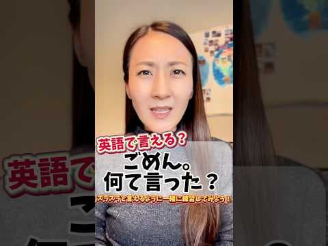 【英語で言える？】ごめん。何て言った？ #発音 #英会話 #英語学習 #英語