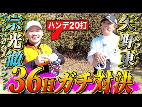 【VS宗光徹 36ホール対決 #1】プロゴルファー矢野東が社会人ゴルファー宗光徹に20打ハンデで36ホール対決！【Toru Golf TV】