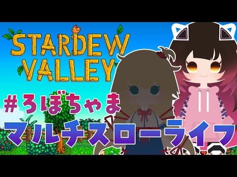 【 Stardew Valley 】＃ろぼちゃま 初めてのスタバレマルチの世界へチルしにいきましょう🐔　【ホロライブ/ ロボ子さん】