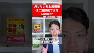 ガソリン税と消費税は二重課税じゃないの!?