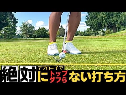 【上級者・プロみんなやっている】適当に打っても当たるアプローチのテクニック