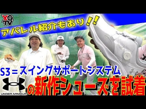 【本当に伸びた】履くだけで飛距離が伸びる！！今期最強のゴルフシューズ現る！！【UAドライブプロがスゴすぎた】