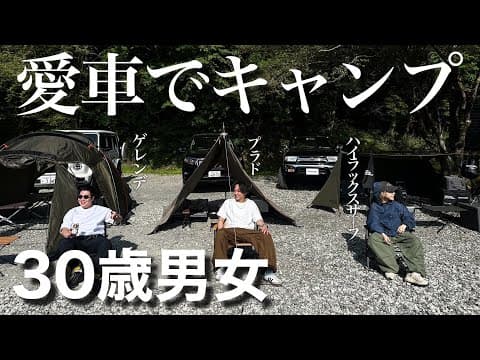 【車紹介】自由気ままに30代男女のリアルなキャンプ