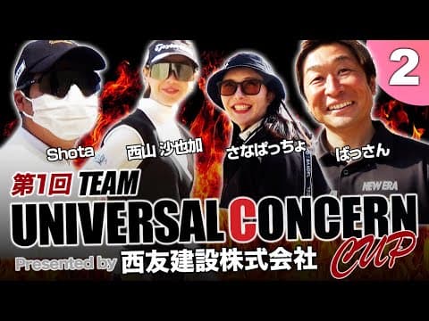 第1回チームユニバーサルコンツェルンカップPart2 ねばるさなぱっちょに安定のShota！ばっさん巻き返しなるか！？