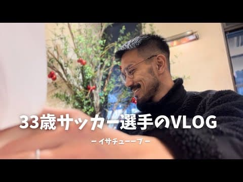 【VLOG#81】イサチューーブ再開！！