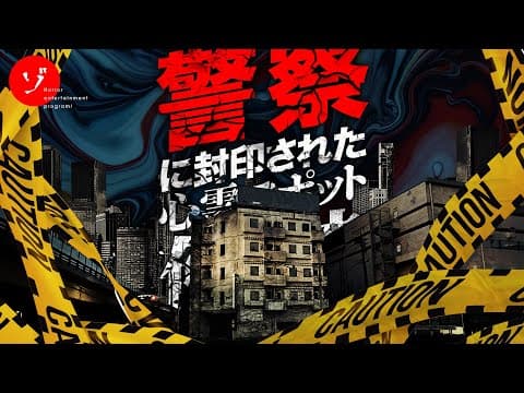 【解 禁】警察に封印された心霊スポットホテルトロピカルに禁断の潜入スペシャル！