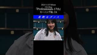 モーニング娘。'24『勇敢なダンス』Promotion Edit 公開中！ #モーニング娘24 #勇敢なダンス #ハロプロ #Helloproject #shrots