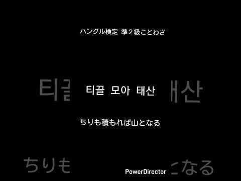ハングル検定準2級ことわざ(1)