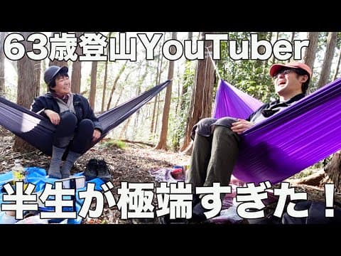 63歳登山YouTuber普通のトモコの半生が普通じゃなかった！