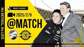 【柏レイソル】「MATCH VLOG」2025/2/9 ジェフ千葉戦