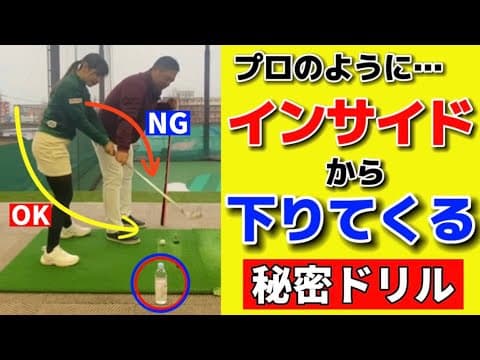 【外から入る人必見】クラブが自然とインサイド軌道で振るためのコツ！こんなに簡単⁈