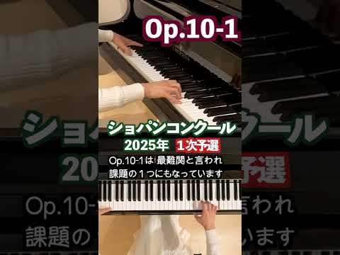 【ショパンコンクール Op.10-1 】 International Chopin Piano Competition Etude#shorts