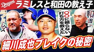 【超貴重】『理に適った体の使い方』前中日コーチ和田が細川に伝授した打撃極意とは⁉︎〇〇のためにテニス特訓⁉︎DeNA時代の細川をラミレスはなぜ起用しなかった？【和田一浩コラボ③】