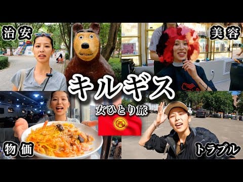 日本人が言語の通じないキルギスの美容院に行ったら神対応すぎた  in首都ビシュケク  (世界一周女ひとり旅)