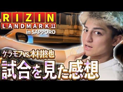 【振り返れば奴がいる】6・14RIZIN札幌大会に行ってきた！大会と珍道中を稲妻トークで振り返る⚡