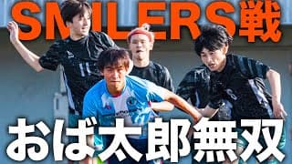 【打倒WINNER'S】絶賛されたスマイラーズ戦をおば太郎が解説してみた！Reelz League6節 リベンジャーズvsスマイラーズ