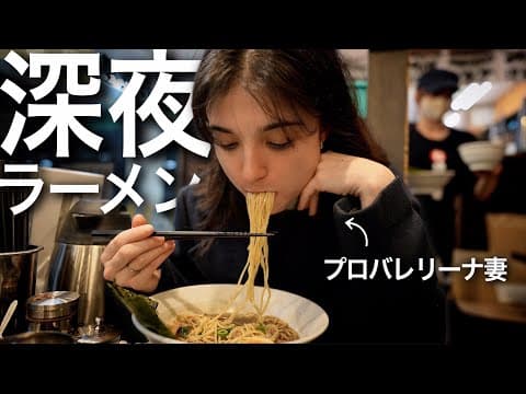 深夜ラーメンの味を、初めて知る外国人プロバレリーナ妻