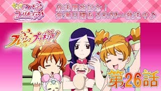 【期間限定公開】フレッシュプリキュア！第26話「４つのハート！ 私も踊りたい!!」