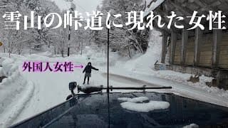 ランクル70で大雪の日に峠を下ってたら突然女性が現れ…事故を目撃！　雪道走行　snow drive