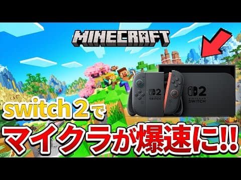 マイクラ統合版がSwitch2で爆速に!? 実際にプレイして検証してみた！