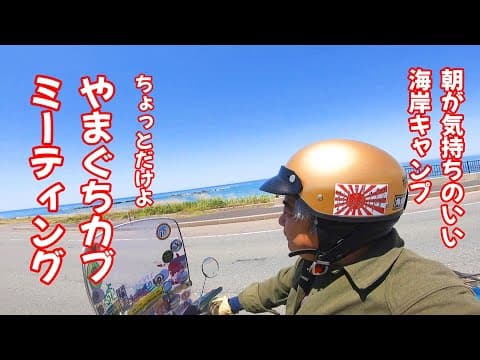 【CUBRIDER】スーパーカブで行くソロキャンプ　山口県の日本海側の海水浴場でキャンプしてきた。翌日はやまぐちカブミーティングは行ってきた。そしてナマウイロウへ