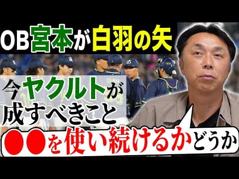 【緊急事態】泥沼ヤクルトを救うための存在は!? OB宮本慎也だから言えるチームへの願い