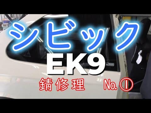 シビック　EK9 　No1  錆修理　ガラス外し壊すと替えが効かない😅