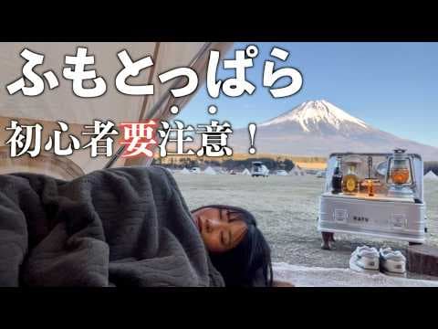 【ソロキャンプ】困難だらけな 日曜真冬のふもとっぱら