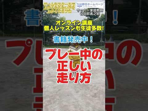 サッカーの正しい走り方 #サッカー個人レッスン #ドリブル塾