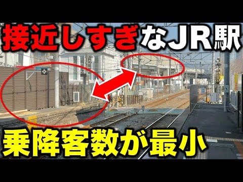 【衝撃の事実】歩いて○分!? どう考えても"接近しすぎた異なるJR駅"とその意外な理由に密着 JR西日本/大和路線/おおさか東線