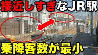 【衝撃の事実】歩いて○分!? どう考えても"接近しすぎた異なるJR駅"とその意外な理由に密着 JR西日本/大和路線/おおさか東線