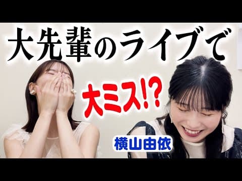 横山由依ちゃんと楽屋トークしてみた！