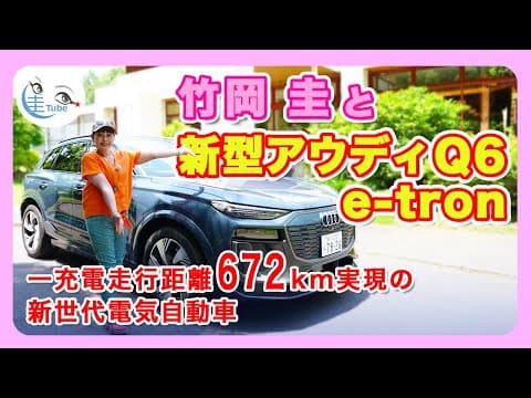 竹岡 圭とアウディQ6e-tron＜一充電走行距離672kmの新世代電気自動車＞【TAKEOKA KEI & AUDI Q6e-tron】