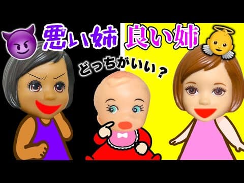 【優しいお姉ちゃんvs意地悪お姉ちゃん】妹なんてウザい💢あなたはどっちのタイプかな？