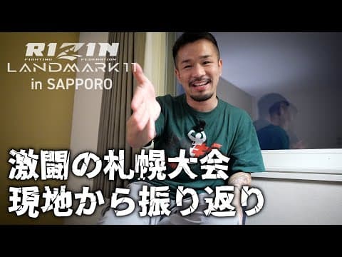 RIZIN LANDMARK11の振り返り