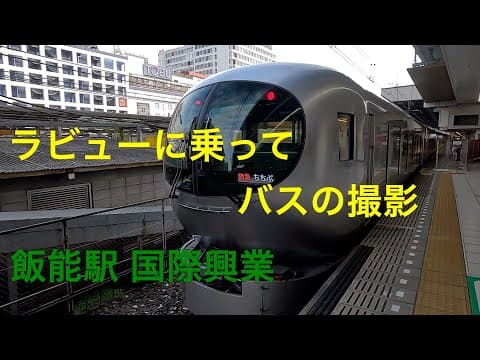 バスがいっぱいやって来る　西武飯能駅バス　国際興業