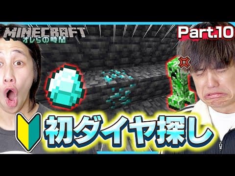 【Minecraft】初心者2人が行く！初めてのダイヤ探しに大興奮！！のはずが・・・。